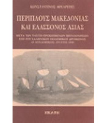 ΠΕΡΙΠΛΟΥΣ ΜΑΚΕΔΟΝΙΑΣ ΚΑΙ ΕΛΑΣΣΟΝΟΣ ΑΣΙΑΣ