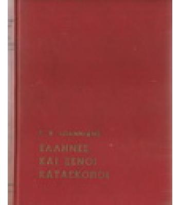 ΕΛΛΗΝΕΣ ΚΑΙ ΞΕΝΟΙ ΚΑΤΑΣΚΟΠΟΙ ΣΤΗΝ ΕΛΛΑΔΑ