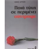 ΠΟΙΑ ΤΥΧΗ ΣΕ ΠΕΡΙΜΕΝΕΙ ΣΥΝΤΡΟΦΕ ΠΟΙΑ ΤΥΧΗ ΣΕ ΠΕΡΙΜΕΝΕΙ ΣΥΝΤΡΟΦΕ