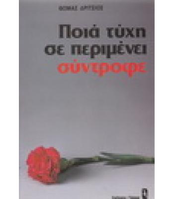 ΠΟΙΑ ΤΥΧΗ ΣΕ ΠΕΡΙΜΕΝΕΙ ΣΥΝΤΡΟΦΕ