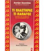 ΤΙ ΠΛΑΣΤΗΡΑΣ ΤΙ ΠΑΠΑΓΟΣ-Η ΙΣΤΟΡΙΑ ΕΝΟΣ ΣΥΝΘΗΜΑΤΟΣ ΚΑΙ ΟΙ ΜΕΤΑΜΟΡΦΩΣΕΙΣ ΤΟΥ ΤΙ ΠΛΑΣΤΗΡΑΣ ΤΙ ΠΑΠΑΓΟΣ-Η ΙΣΤΟΡΙΑ ΕΝΟΣ ΣΥΝΘΗΜΑΤΟΣ ΚΑΙ ΟΙ ΜΕΤΑΜΟΡΦΩΣΕΙΣ ΤΟΥ