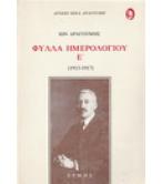ΦΥΛΛΑ ΗΜΕΡΟΛΟΓΙΟΥ Ε (1913-1917)