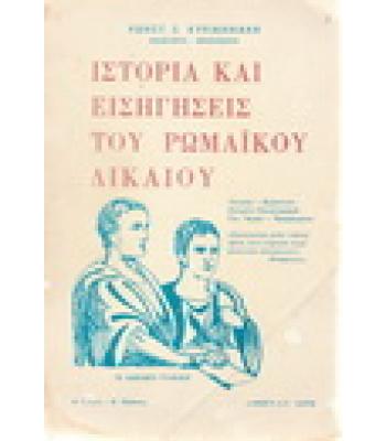 ΙΣΤΟΡΙΑ ΚΑΙ ΕΙΣΗΓΗΣΕΙΣ ΤΟΥ ΡΩΜΑΪΚΟΥ ΔΙΚΑΙΟΥ