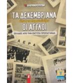 ΤΑ ΔΕΚΕΜΒΡΙΑΝΑ ΟΠΩΣ ΤΑ ΠΑΡΟΥΣΙΑΖΑΝ ΟΙ ΑΓΓΛΟΙ