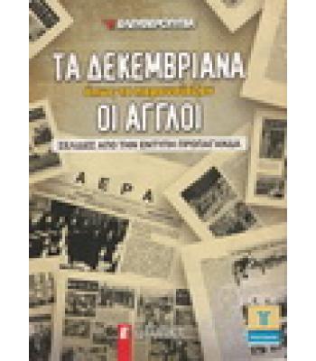 ΤΑ ΔΕΚΕΜΒΡΙΑΝΑ ΟΠΩΣ ΤΑ ΠΑΡΟΥΣΙΑΖΑΝ ΟΙ ΑΓΓΛΟΙ