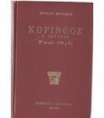 ΚΟΡΙΝΘΟΣ-Η ΙΣΤΟΡΙΑ(Γ 44 Π.Χ.-1785 Μ.Χ) ΚΟΡΙΝΘΟΣ-Η ΙΣΤΟΡΙΑ(Γ 44 Π.Χ.-1785 Μ.Χ)