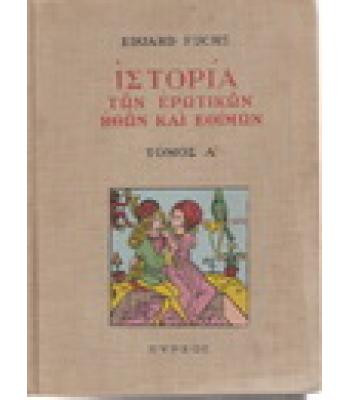 ΙΣΤΟΡΙΑ ΤΩΝ ΕΡΩΤΙΚΩΝ ΗΘΩΝ ΚΑΙ ΕΘΙΜΩΝ