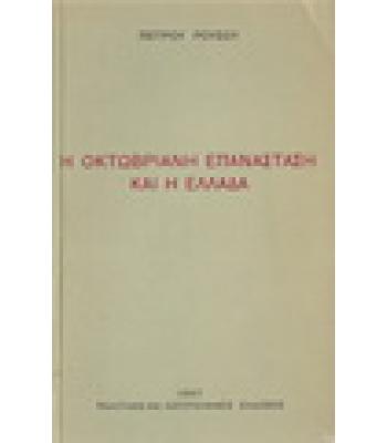 Η ΟΚΤΩΒΡΙΑΝΗ ΕΠΑΝΑΣΤΑΣΗ ΚΑΙ Η ΕΛΛΑΔΑ