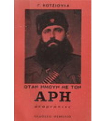 ΟΤΑΝ ΗΜΟΥΝ ΜΕ ΤΟΝ ΑΡΗ