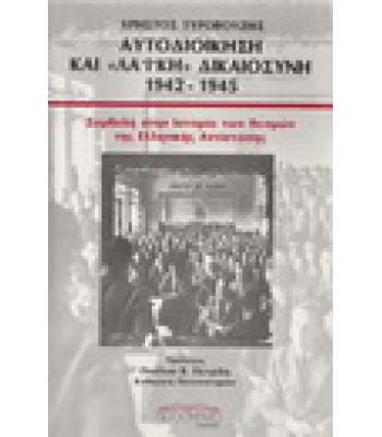 ΑΥΤΟΔΙΟΙΚΗΣΗ ΚΑΙ ΛΑΪΚΗ ΔΙΚΑΙΟΣΥΝΗ 1942-1945