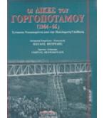 ΟΙ ΔΙΚΕΣ ΤΟΥ ΓΟΡΓΟΠΟΤΑΜΟΥ 1964-1966 ΟΙ ΔΙΚΕΣ ΤΟΥ ΓΟΡΓΟΠΟΤΑΜΟΥ 1964-1966