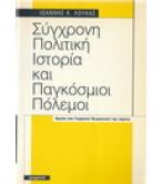 ΣΥΓΧΡΟΝΗ ΠΟΛΙΤΙΚΗ ΙΣΤΟΡΙΑ ΚΑΙ ΠΑΓΚΟΣΜΙΟΙ ΠΟΛΕΜΟΙ ΣΥΓΧΡΟΝΗ ΠΟΛΙΤΙΚΗ ΙΣΤΟΡΙΑ ΚΑΙ ΠΑΓΚΟΣΜΙΟΙ ΠΟΛΕΜΟΙ