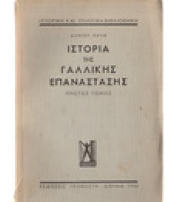 ΙΣΤΟΡΙΑ ΤΗΣ ΓΑΛΛΙΚΗΣ ΕΠΑΝΑΣΤΑΣΗΣ