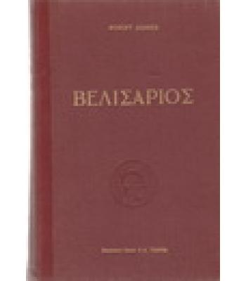 ΒΕΛΙΣΑΡΙΟΣ