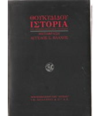 ΘΟΥΚΥΔΙΔΟΥ ΙΣΤΟΡΙΑ ΤΟΥ ΠΕΛΟΠΟΝΝΗΣΙΑΚΟΥ ΠΟΛΕΜΟΥ