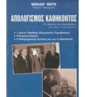 ΑΠΟΛΟΓΙΣΜΟΣ ΚΑΘΗΚΟΝΤΟΣ