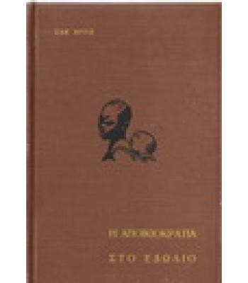 Η ΑΠΟΙΚΙΟΚΡΑΤΙΑ ΣΤΟ ΕΔΩΛΙΟ