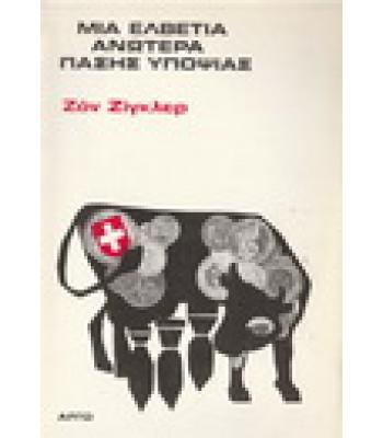 ΜΙΑ ΕΛΒΕΤΙΑ ΑΝΩΤΕΡΑ ΠΑΣΗΣ ΥΠΟΨΙΑΣ