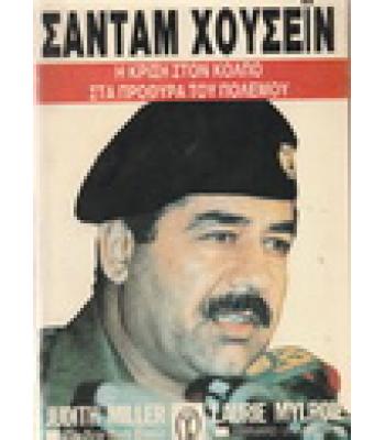 ΣΑΝΤΑΜ ΧΟΥΣΕΪΝ-Η ΚΡΙΣΗ ΣΤΟΝ ΚΟΛΠΟ ΣΤΑ ΠΡΟΘΥΡΑ ΤΟΥ ΠΟΛΕΜΟΥ