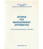 ΙΣΤΟΡΙΑ ΤΟΥ ΜΑΚΕΔΟΝΙΚΟΥ ΖΗΤΗΜΑΤΟΣ