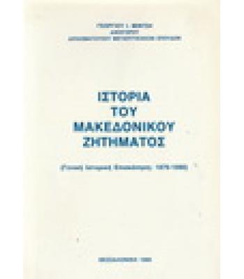 ΙΣΤΟΡΙΑ ΤΟΥ ΜΑΚΕΔΟΝΙΚΟΥ ΖΗΤΗΜΑΤΟΣ