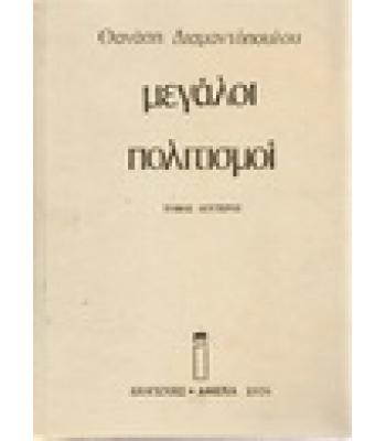 ΜΕΓΑΛΟΙ ΠΟΛΙΤΙΣΜΟΙ