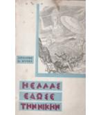 Η ΕΛΛΑΣ ΕΔΩΣΕ ΤΗΝ ΝΙΚΗΝ