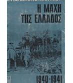 Η ΜΑΧΗ ΤΗΣ ΕΛΛΑΔΟΣ 1940-1941