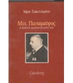 ΜΙΧ.ΠΑΠΑΜΑΥΡΟΣ-Η ΖΩΗ ΟΙ ΔΙΩΞΕΙΣ ΤΟ ΕΡΓΟ ΤΟΥ