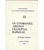 ΟΙ ΣΥΜΦΩΝΙΕΣ ΛΙΒΑΝΟΥ ΓΚΑΖΕΡΤΑΣ ΒΑΡΚΙΖΑΣ ΟΙ ΣΥΜΦΩΝΙΕΣ ΛΙΒΑΝΟΥ ΓΚΑΖΕΡΤΑΣ ΒΑΡΚΙΖΑΣ