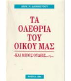 ΤΑ ΟΛΕΘΡΙΑ ΤΟΥ ΟΙΚΟΥ ΜΑΣ