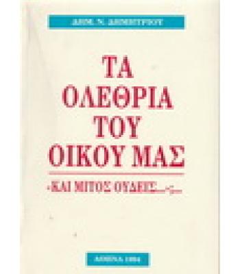 ΤΑ ΟΛΕΘΡΙΑ ΤΟΥ ΟΙΚΟΥ ΜΑΣ
