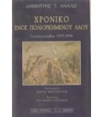 ΧΡΟΝΙΚΟ ΕΝΟΣ ΠΟΛΙΟΡΚΗΜΕΝΟΥ ΛΑΟΥ ΧΡΟΝΙΚΟ ΕΝΟΣ ΠΟΛΙΟΡΚΗΜΕΝΟΥ ΛΑΟΥ