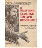 Η ΠΟΛΙΤΙΚΗ ΔΙΑΘΗΚΗ ΤΟΥ ΑΡΗ ΒΕΛΟΥΧΙΩΤΗ