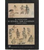 Η ΙΣΤΟΡΙΑ ΤΩΝ ΕΛΛΗΝΩΝ