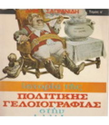 ΙΣΤΟΡΙΑ ΤΗΣ ΠΟΛΙΤΙΚΗΣ ΓΕΛΟΙΟΓΡΑΦΙΑΣ ΣΤΗΝ ΕΛΛΑΔΑ