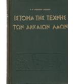 ΙΣΤΟΡΙΑ ΤΗΣ ΤΕΧΝΗΣ ΤΩΝ ΑΡΧΑΙΩΝ ΛΑΩΝ ΜΕΧΡΙ ΤΟΥ 3ου Π.Χ. ΑΙΩΝΟΣ