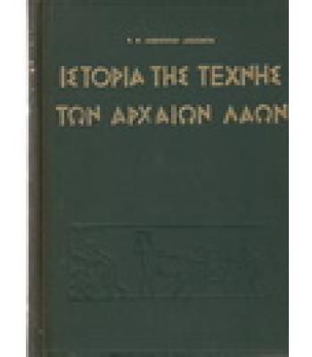 ΙΣΤΟΡΙΑ ΤΗΣ ΤΕΧΝΗΣ ΤΩΝ ΑΡΧΑΙΩΝ ΛΑΩΝ ΜΕΧΡΙ ΤΟΥ 3ου Π.Χ. ΑΙΩΝΟΣ