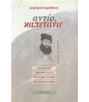 ΑΝΤΙΟ ΚΑΠΕΤΑΝΙΕ-ΜΙΑ ΖΩΝΤΑΝΗ ΜΑΡΤΥΡΙΑ ΓΙΑ ΤΙΣ ΤΕΛΕΥΤΑΙΕΣ ΣΤΙΓΜΕΣ ΤΟΥ ΑΡΗ ΒΕΛΟΥΧΙΩΤΗ