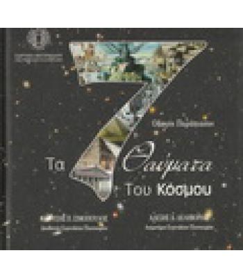 ΤΑ 7 ΘΑΥΜΑΤΑ ΤΟΥ ΚΟΣΜΟΥ