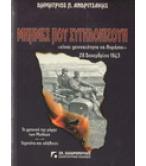 ΜΝΗΜΕΣ ΠΟΥ ΣΥΓΚΛΟΝΙΖΟΥΝ ΜΝΗΜΕΣ ΠΟΥ ΣΥΓΚΛΟΝΙΖΟΥΝ