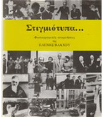 ΣΤΙΓΜΙΟΤΥΠΑ