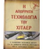 Η ΑΠΟΡΡΗΤΗ ΤΕΧΝΟΛΟΓΙΑ ΤΟΥ ΧΙΤΛΕΡ Η ΑΠΟΡΡΗΤΗ ΤΕΧΝΟΛΟΓΙΑ ΤΟΥ ΧΙΤΛΕΡ