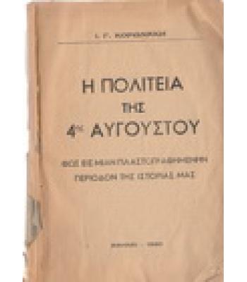 Η ΠΟΛΙΤΕΙΑ ΤΗΣ 4ΗΣ ΑΥΓΟΥΣΤΟΥ