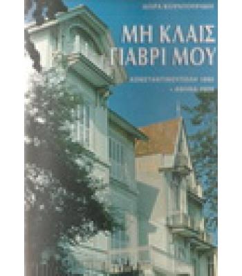 ΜΗ ΚΛΑΙΣ ΓΙΑΒΡΙ ΜΟΥ