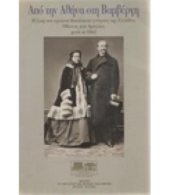 ΑΠΟ ΤΗΝ ΑΘΗΝΑ ΣΤΗΝ ΒΑΜΒΕΡΓΗ