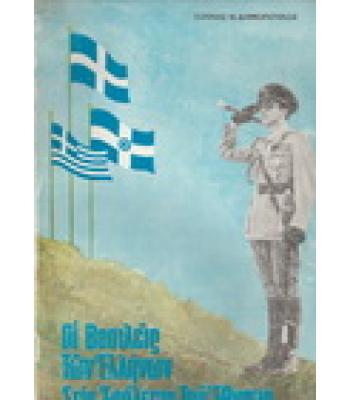 ΟΙ ΒΑΣΙΛΕΙΣ ΤΩΝ ΕΛΛΗΝΩΝ ΣΤΙΣ ΕΠΑΛΞΕΙΣ ΤΟΥ ΕΘΝΟΥΣ