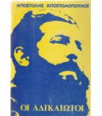 ΟΙ ΑΔΙΚΑΙΩΤΟΙ