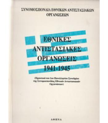 ΕΘΝΙΚΕΣ ΑΝΤΙΣΤΑΣΙΑΚΕΣ ΟΡΓΑΝΩΣΕΙΣ 1941-1945