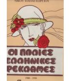 ΟΙ ΠΑΛΙΕΣ ΕΛΛΗΝΙΚΕΣ ΡΕΚΛΑΜΕΣ 1900-1950 ΟΙ ΠΑΛΙΕΣ ΕΛΛΗΝΙΚΕΣ ΡΕΚΛΑΜΕΣ 1900-1950